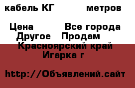 кабель КГ 1-50 70 метров › Цена ­ 250 - Все города Другое » Продам   . Красноярский край,Игарка г.